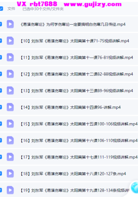 刘东军易演伤寒论视频30集+资料💰5