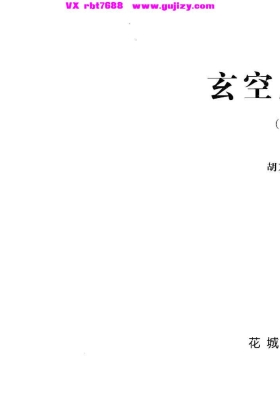 《胡京国玄空风水学》上下册💰5
