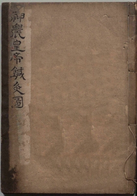 《神农皇帝真传针灸图》明清抄本💰5