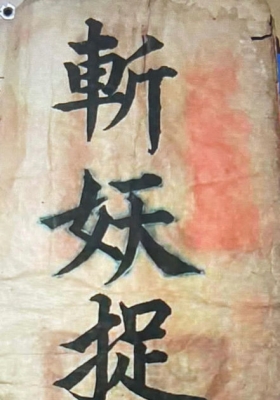 《闾山秘传斩妖捉怪》💰6