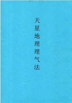 张彪《天星地理理气法》￥6
