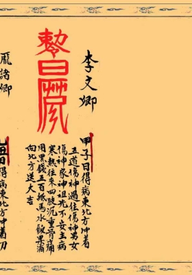 《家传六十甲子得病制犯神书》💰5