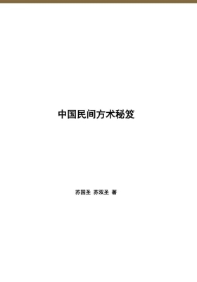 《民间方术秘笈》民间占卜秘术 苏国圣💰5