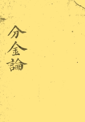 《分金论》💰5