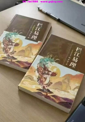 《栏江易理·理论篇+甲、乙、丙、丁、戊、己、六本案例篇，体系完整》学八字看栏江，