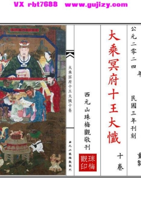 《大乘冥府十王大忏》十卷 高清打印版💰6
