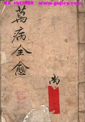 《万病全愈》💰5