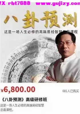 郭福星-《八卦预测》高级研修班 26集视频课💰5