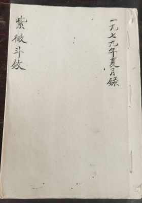 《民间紫薇斗数抄本一册》💰6