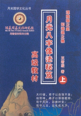 《月光八字像法秘笈高级教材》王君凌💰5