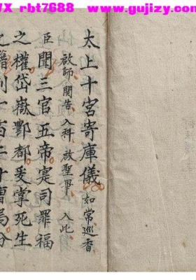 《太上十宫寄库仪》太上十宫寄库法仪💰5