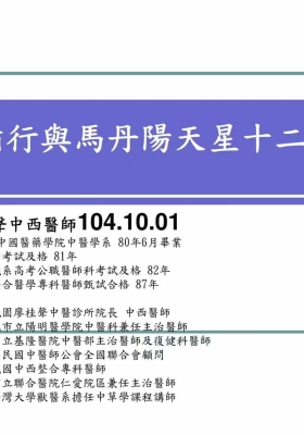 督循行与马丹阳天星十二穴 (廖桂聲)💰5