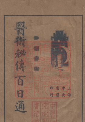 《医术秘传百日通》💰5