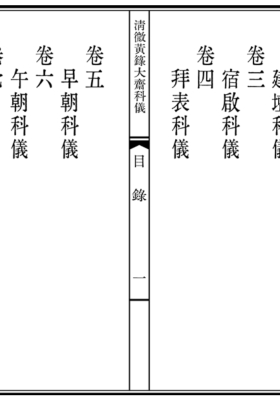 《清微黄箓大斋科仪、太极灵宝祭炼科仪、大梵先天奏告元科》三合一高清打印版💰10