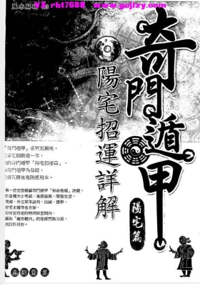 《奇门遁甲篇阳宅招财运详解》💰5