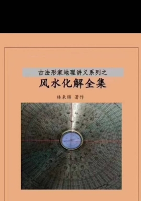 林来锦著《综合风水化解全集》💰5