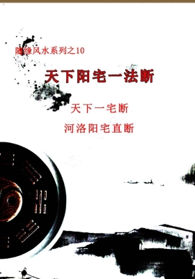 随缘风水系列之10《天下阳宅一法断、天下一宅断、河洛阳宅直断》💰5