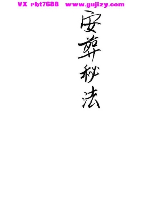《安葬秘法》💰5