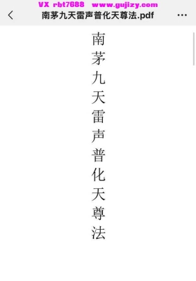 南茅九天雷声普化天尊法💰5