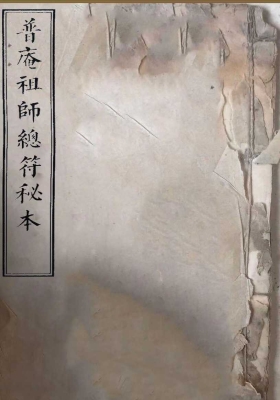 普庵祖师秘传符法  ￥9