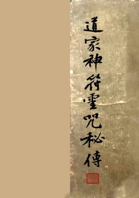 《道家神符灵咒秘传》清代民间手抄法本💰5