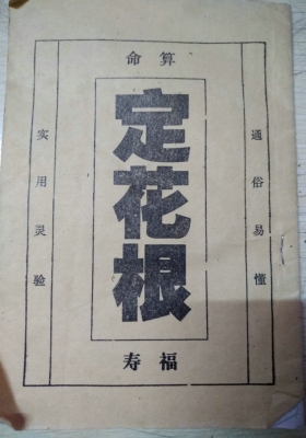 《定花根》命理书籍💰5