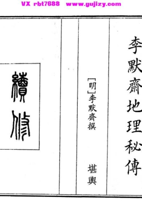 《李默斋地理秘传》明抄本💰5
