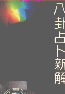 《八卦占卜新解》💰5（