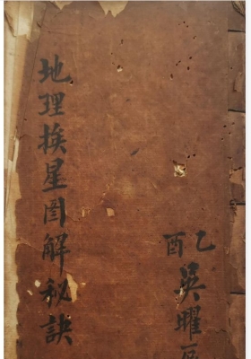 《地理挨星图解秘诀》上下册，吴曜辰手抄💰5