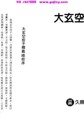 《大玄空些子释义》💰5