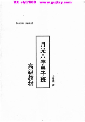 《月光八字弟子班高级教材》上下册💰5