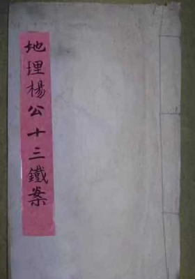 地理杨公十三铁案￥6