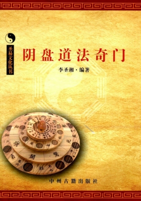 《李圣湘阴盘道法奇门》💰5