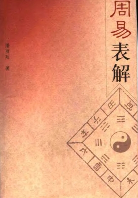 《周易表解》💰5