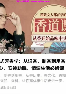 【香道】-中式芳香学:从识香、制‮到香‬用香， 理身心、安神助眠、情‮生调‬活必修