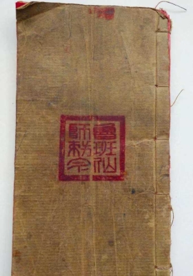 《鲁班仙师敕灵符神呪秘旨》💰5