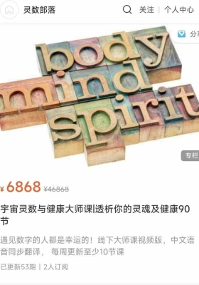 灵数部落宇宙灵数与健康大师课|透析你的灵魂及健康53节视频课 💰5