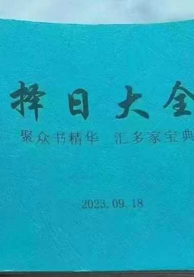 《择日大全》💰5