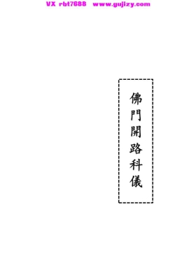 《贵州佛门开路科仪》💰5