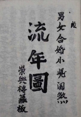 《男女合婚小儿关煞流年图》💰5