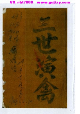 《三世演禽》💰6