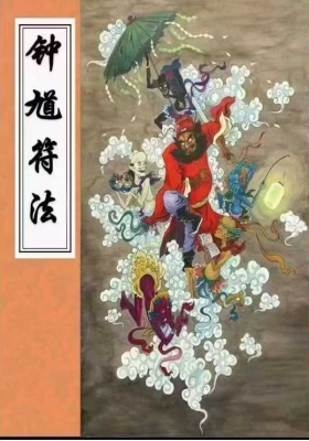 钟馗符法三册合集💰5