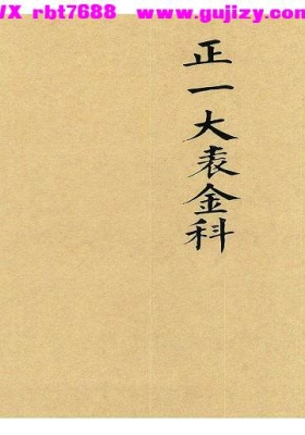 《​正一大表金科》九灵飞步出官上表金科💰5