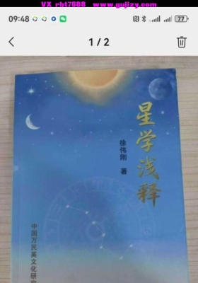 徐伟刚教授：七政四余《星学浅释💰5