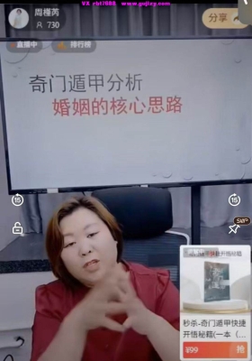 周槿芮老师-八字通奇门如何看六亲姻缘的四大要点一集长视频💰5