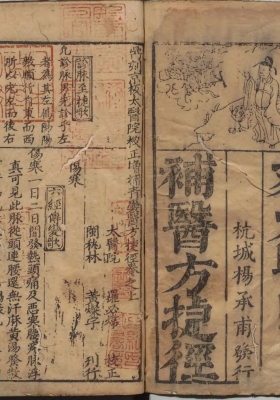 《太医院校正增补医方捷径》💰5