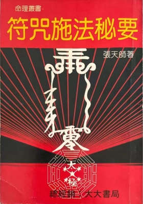 《符咒施法秘要》💰5