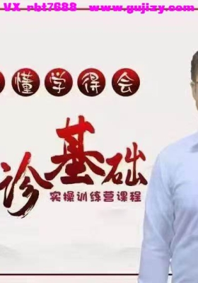 易水医方王涛老师视频课 看得懂学得会的，面诊基础💰5