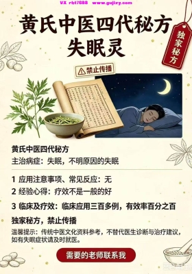 黄氏中医四代秘方 失眠灵💰5