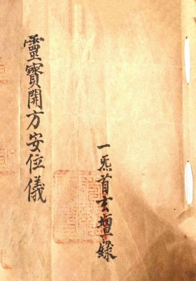 《灵宝开方安位科》💰5